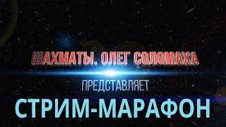 Командный турнир на Чессвегасе 30.06.17. В гостях Евгений Ещенко