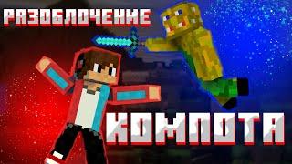 Разоблочение компота. Компот говно?|Чиркаш Minrcraft