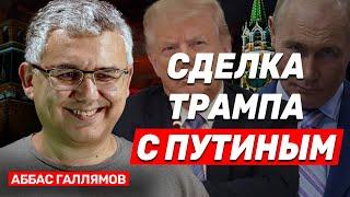 Аббас Галлямов: Путин и Трамп могут вести переговоры о размене: Украина в обмен на Иран