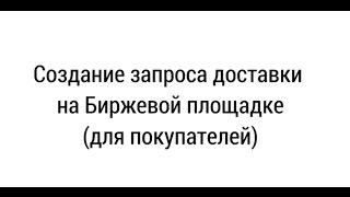 Публикация запроса доставки на Биржевой площадке