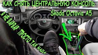 Как снять центральную консоль Skoda Octavia A5