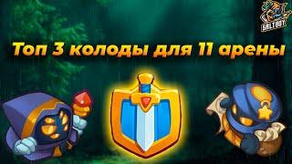 ТОП 3 КОЛОДЫ ДЛЯ 11 АРЕНЫ РАШ РОЯЛЬ | RUSH ROYALE