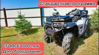 ТЮНИНГ CFORCE 800/1000 new 2024 год. Доп оборудование. Установка. Cf Moto. Новый Cforce готов!