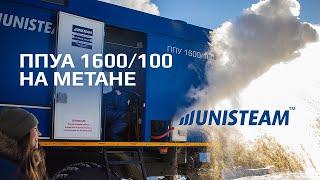 ППУА 1600/100 на МЕТАНЕ | Эксклюзивная сборка | Unisteam