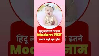 Top latest baby girl names (2025) modern names for baby girl #babygirlnames #shorts #viralshorts