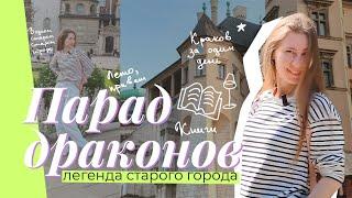 ПАРАД ДРАКОНОВ В КРАКОВЕ | ЛЕГЕНДА СТАРОГО ГОРОДА |КНИЖНЫЙ МАГАЗИН В КРАКОВЕ |РЕСОТАН ИЗ ГИДА МИШЛЕН