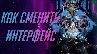 Как поменять интерфейс в Warframe