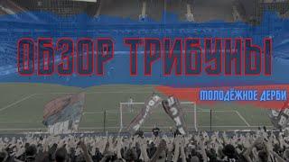 Обзор трибуны. ЦСКА - спартак | 20.09.2024