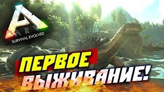 ARK: Survival Evolved — Первое выживание! #1