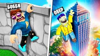 ЗАЛЕЗ НА ОГРОМНЫЙ НЕБОСКРЕБ! САМЫЙ БЫСТРЫЙ АЛЬПИНИСТ В ROBLOX