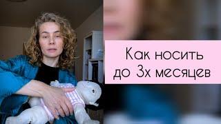 Как правильно носить новорожденного до 3х месяцев.