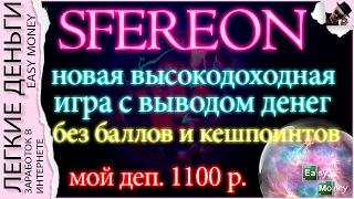 ЗАРАБОТОК В SFEREON / EASY MONEY / ЛЕГКИЕ ДЕНЬГИ