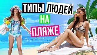 ТИПЫ ЛЮДЕЙ НА ПЛЯЖЕ