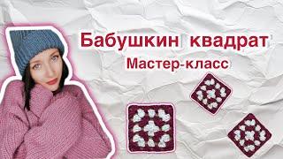 КАК СВЯЗАТЬ  БАБУШКИН КВАДРАТ. Рассказываю и показываю.