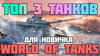 ЛУЧШИЕ ВЕТКИ ТАНКОВ - КАКИЕ ТАНКИ КАЧАТЬ НОВИЧКУ В WORLD OF TANKS 2019