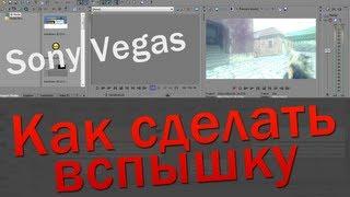 Как сделать вспышку в Sony Vegas