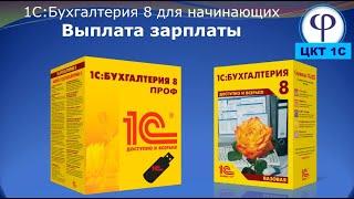 1С:Бухгалтерия 8 для начинающих. Урок тридцать первый. Выплата зарплаты