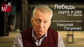 "Лебедь, щука и рак" (И.А. Крылов) читает Заслуженный артист России Николай Петренко