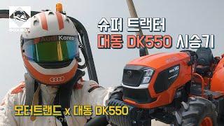 모터트렌드 x 대동DK550 슈퍼 트랙터 시승기