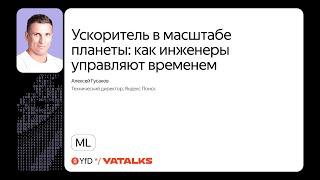 Ускоритель в масштабе планеты: как инженеры управляют временем / Алексей Гусаков, Яндекс Поиск