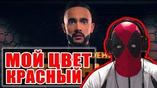 ГУСЕЙН ГАСАНОВ - ЦВЕТ НАСТРОЕНИЯ КРАСНЫЙ РЕАКЦИЯ | ЦВЕТ НАСТРОЕНИЯ КРАСНЫЙ | МОЙ ЦВЕТ КРАСНЫЙ