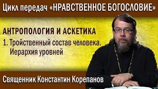 Антропология и аскетика. Глава 1. Тройственный состав человека. Иерархия уровней | о. К. Корепанов