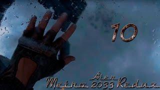 Прохождение Metro 2033 Redux #10 сер. (Форпост)