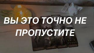 Таро расклад для мужчин. Вы Это Точно Не Пропустите ️