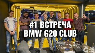 Первая встреча автомобильного клуба BMW G20 Club #1