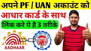 how to link aadhaar with epf uan number online | aadhar card ko pf uan account se kaise link kare