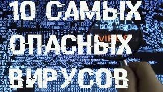 10 самых опасных компьютерных вирусов