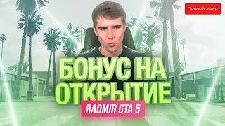 ДАРИМ БОНУСЫ НА ОТКРЫТИЕ RADMIR GTA 5 ! ОЧЕНЬ ВАЖНЫЙ ТЕСТ! + КЛЮЧИ GTA 5