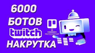 Накрутка Twitch зрителей Streamhub shop январь 2025