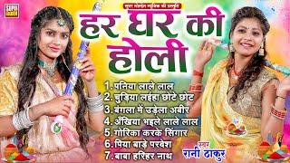 हर घर की होली गीत | #bhojpuri पारंपरिक Holi Song | Rani Thakur - Dehati Holi Geet | Gaon Ke Holi