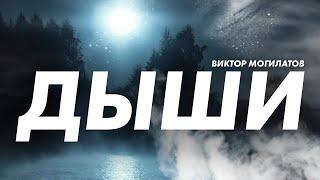 ДЫШИ | НОВИНКА 2023 | Виктор Могилатов