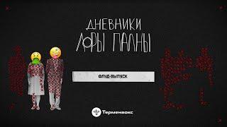 Флуд-выпуск. Болтовня, злые комменты и сюрприз // Подкаст «Дневники Лоры Палны» // Бонус