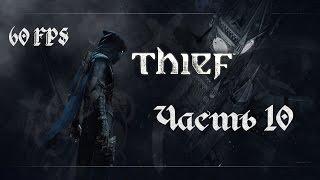 БОРДЕЛЬ ДОМ ЦВЕТОВ. НАСОС С ОПИУМОМ. Прохождение THIEF 4 - ВОР [980TI][1080p][60FPS] Часть #10