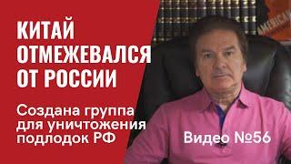 Китай не считает Россию союзником / Кремль лишился величия / Видео № 56