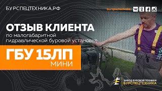 Буровая установка ГБУ 15ЛП мини. Отзыв Клиента после нескольких лет использования