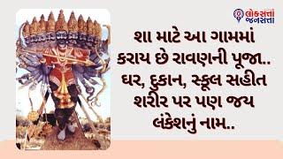 શા માટે આ ગામમાં કરાય છે રાવણની પૂજા.. ઘર, દુકાન, સ્કૂલ સહીત શરીર પર પણ જય લંકેશનું નામ..