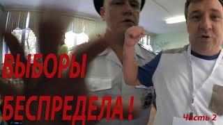 ВЫБОРЫ БЕСПРЕДЕЛА ! Задержание полицией за видеосъёмку за избирательном участке! Поехавший ЦАРЬ УИК