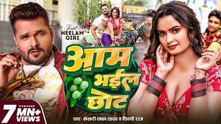 #Video | आम भईल छोट | #Khesari Lal Yadav | #Shilpi Raj | Aam Bhail Chhot | New Bhojpuri Song