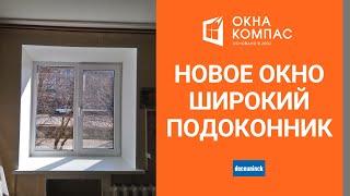 Окно в квартиру | Широкий подоконник | Работы Окна Компас