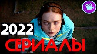 Что посмотреть ? Новые СЕРИАЛЫ 2022, которые уже вышли в хорошем качестве! (НОВИНКИ СЕРИАЛОВ)