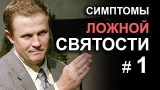 Симптомы ложной святости. Часть 1. Александр Шевченко