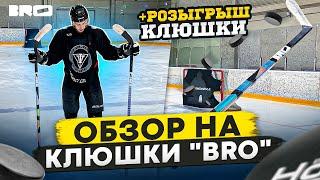 ОБЗОР на клюшки BRO / + РОЗЫГРЫШ  КЛЮШКИ