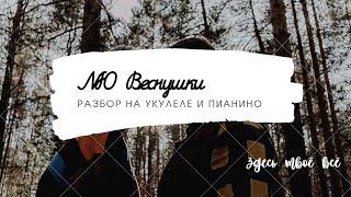 Разбор NЮ-веснушки на укулеле и на фортепиано! Очень просто! Здесь твоё всё-разбор