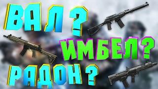 Вал, Имбел, Радон - что выбрать? - Warface