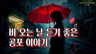 비 오는 날 듣기 좋은 공포 이야기 몰아듣기 (오디오북|자막) [공포 미스테리 극장] 소리나는 책방 창작 스토리 Korean Horror Mystery Story