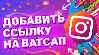  Как Сделать Ссылку на Whatsapp в Instagram. Как добавить ссылку на Ватсап в инстаграм